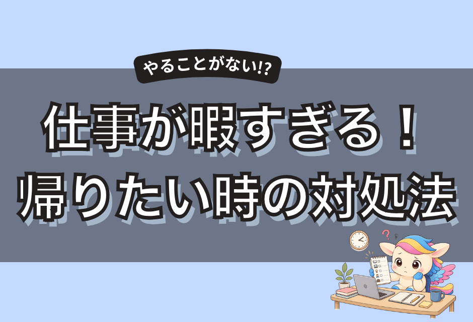 仕事やることない・暇すぎる帰りたいけど帰れないときにやることリスト