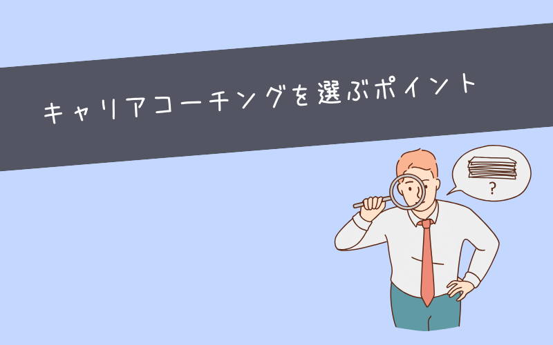 キャリアコーチングを選ぶポイント【20代向け】