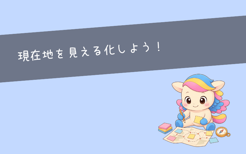仕事が続かないときは現在地の整理から始めよう！