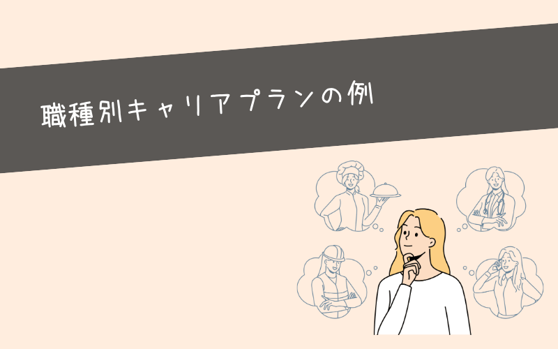 20代キャリアプランの例【職種別7パターン】