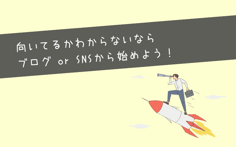 まとめ：個人的にはブログ or SNSの運用から始めるのがおすすめ！