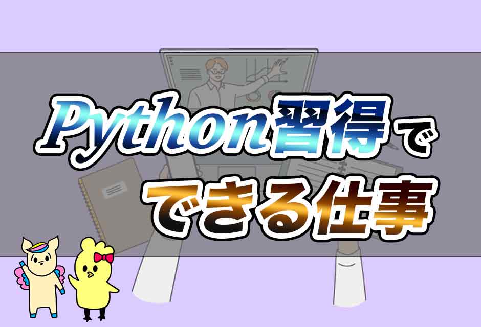 Python習得でできる仕事