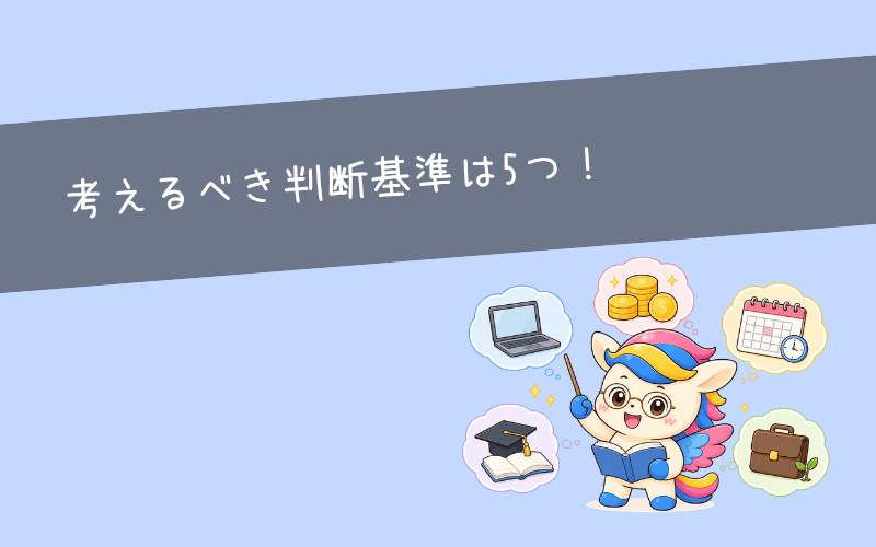 転職すべきかどうかの判断基準5つ