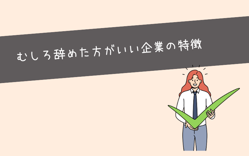 新卒でも速攻辞めた方がいい企業の特徴