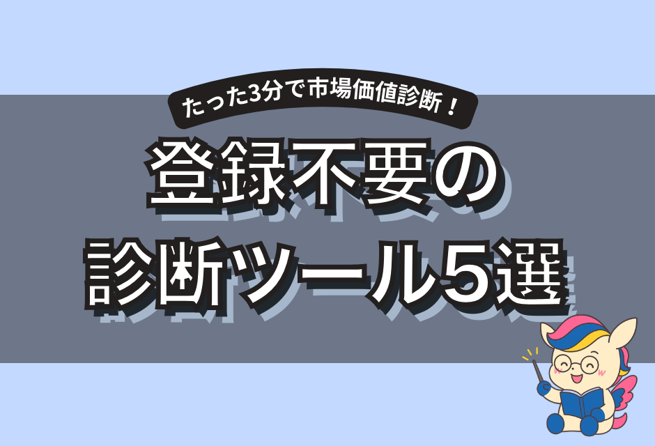 市場価値診断を登録不要で行うツールおすすめ5選｜適性年収チェッカー