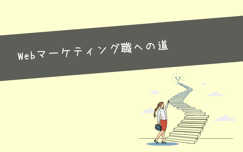 未経験からWebマーケティング職を目指すロードマップ【失敗なし】