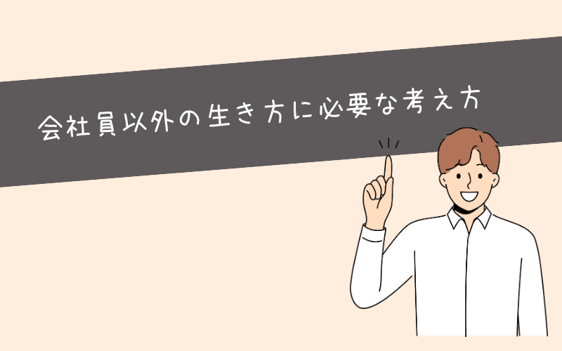 会社員以外の生き方をするときに必要な考え方