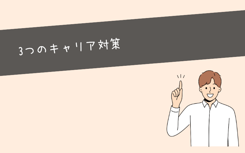 テレアポでかわいそうと言われないために！3つのキャリア対策