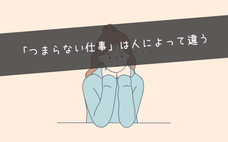 ただし「つまらない仕事」は人によって違う