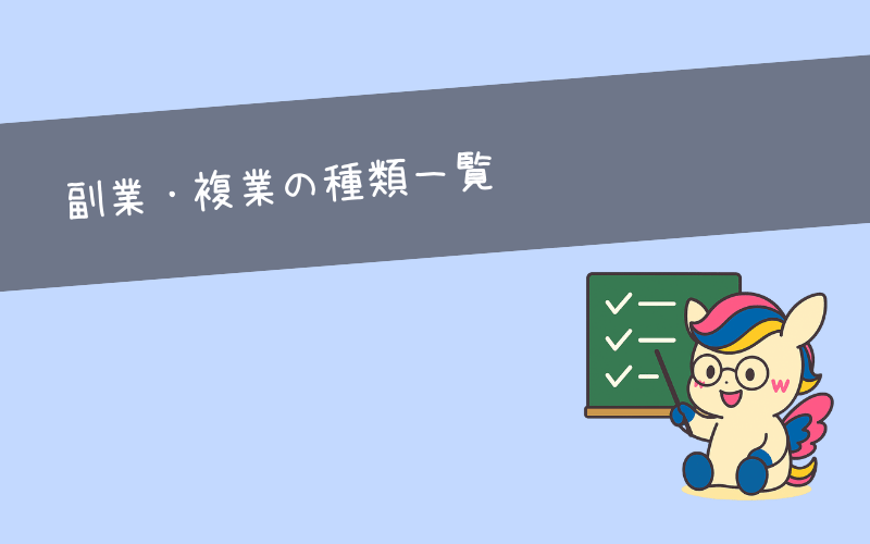 副業・複業の種類一覧と始め方ガイド