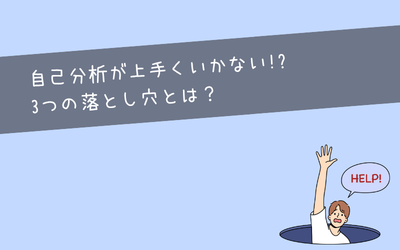 自分を知ることに悩んでいる人が陥りがちな3つの落とし穴