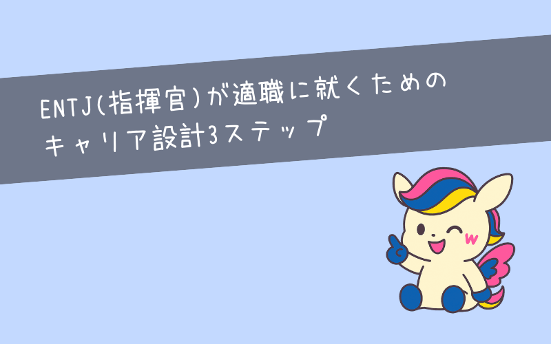 ENTJ(指揮官)が適職に就くためのキャリア設計3つのポイント