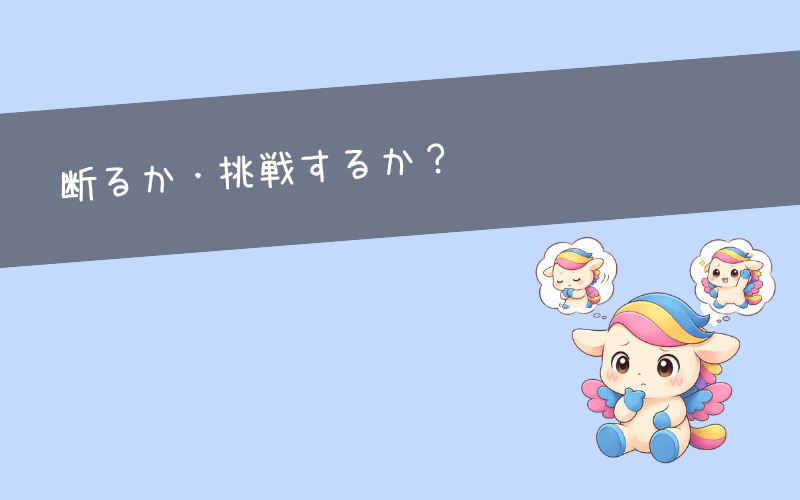 やったことない仕事を丸投げされたら断るべき？3つの判断基準