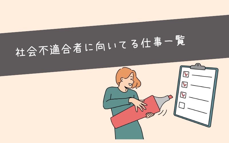 社会不適合者に向いてる仕事一覧【30選】