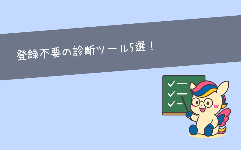 登録不要の市場価値診断ツールおすすめ5選
