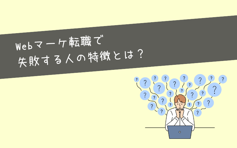 webマーケティング職への転職に失敗する人のあるある【注意点】