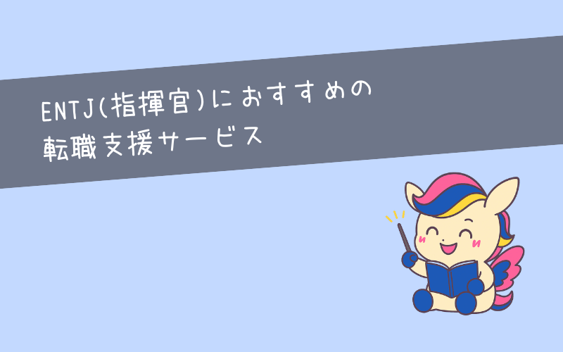 転職したいENTJ(指揮官)におすすめエージェント3選！