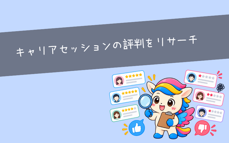 キャリアセッションの評判・口コミは？