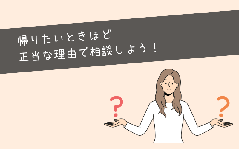 どうしてもやることがない時、早退できる正当な理由はある？