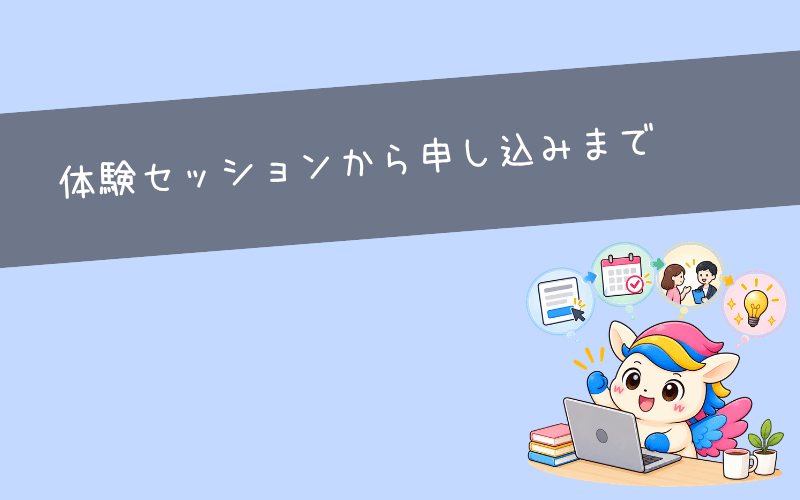 キャリアセッションの申し込みから受講までの流れ