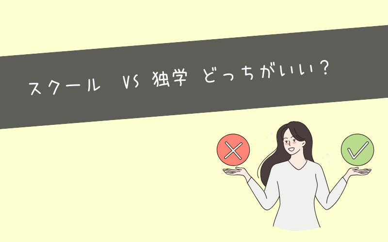 時間が大切ならスクールお金が大切なら独学