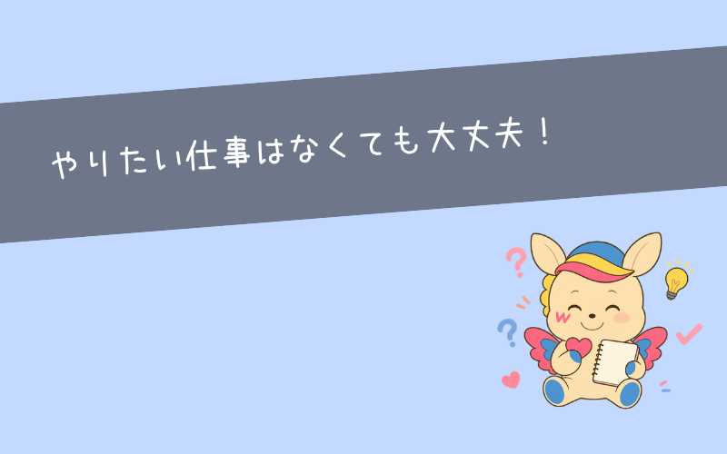 【結論】やりたい仕事がないのは珍しいことではない