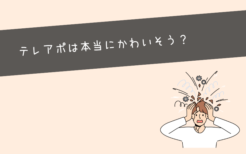 テレアポは本当にかわいそう？そう言われる5つの条件と理由