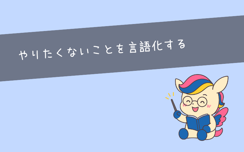 やりたくないことを言語化する