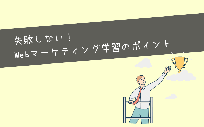 向いてない人でも失敗しないWebマーケ学習のポイント