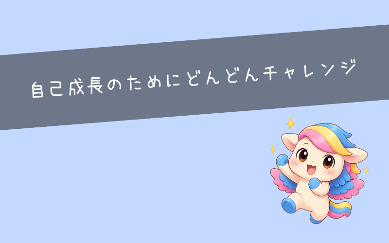 まとめ：キャリアのプラスになるならチャレンジしてみよう！