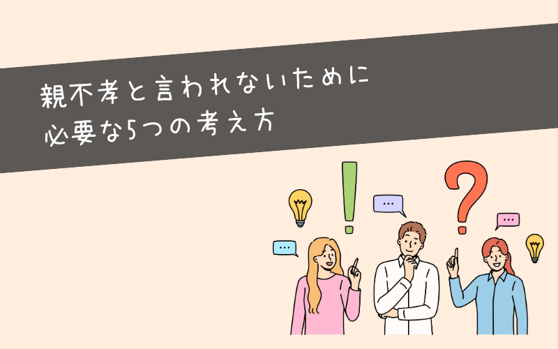 大卒フリーターでも親不孝と言われないために必要な5つの考え方