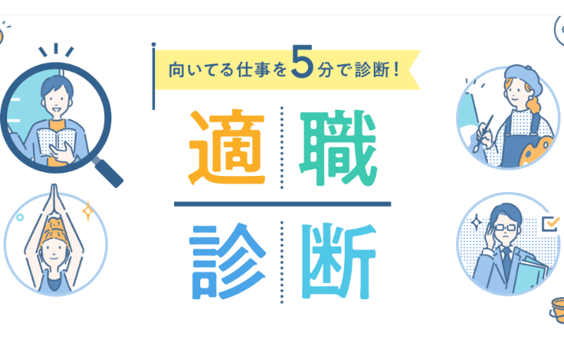 適職診断|求人ボックス