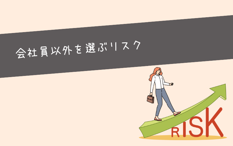 会社員以外の生き方を選ぶデメリット