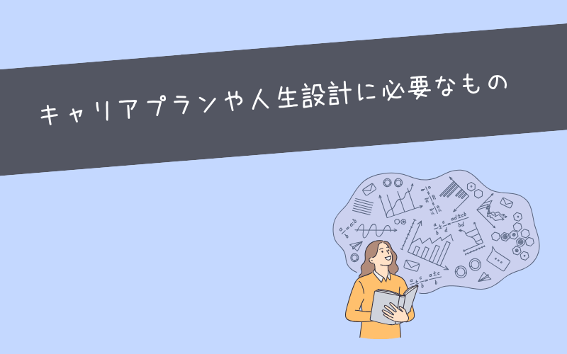 ロールモデル以外にキャリアプランの指標になるもの