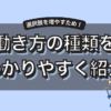 働き方の種類を一覧で紹介！雇用形態や勤務形態別に新しい選択肢が見つけよう