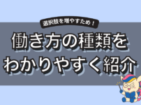 働き方の種類を一覧で紹介！雇用形態や勤務形態別に新しい選択肢が見つけよう