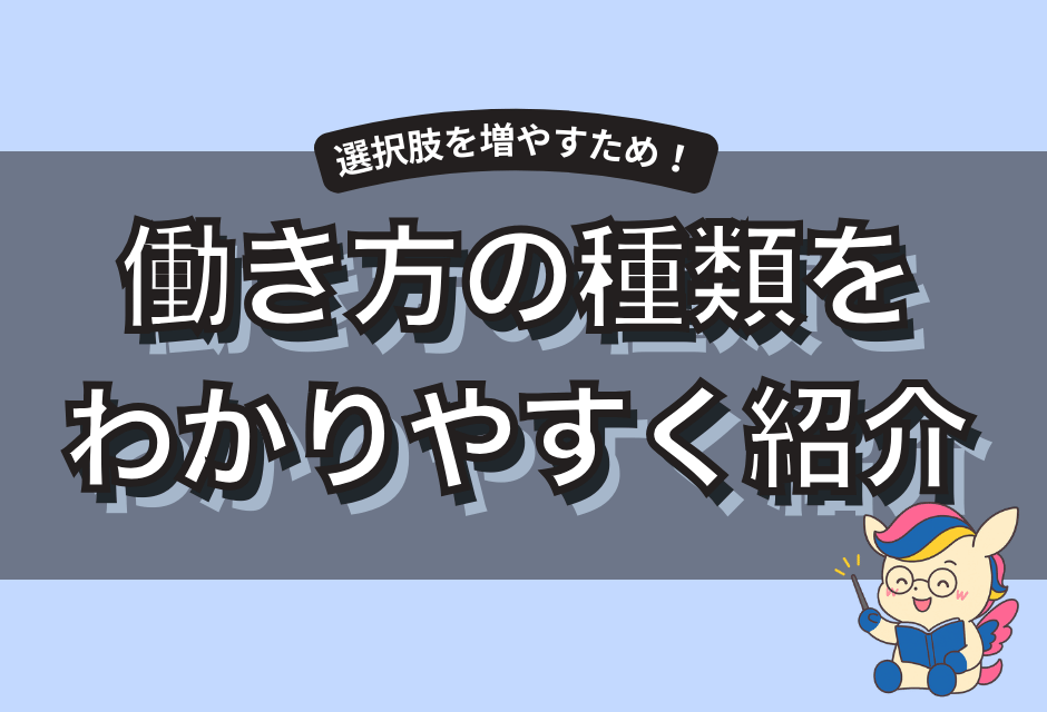 働き方の種類を一覧で紹介！雇用形態や勤務形態別に新しい選択肢が見つけよう