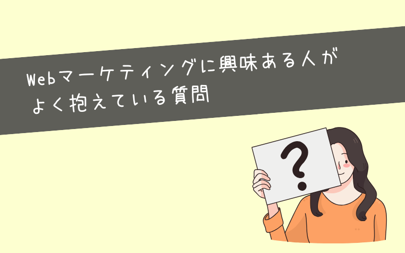 WEBマーケティングに向いてる人からよくある質問