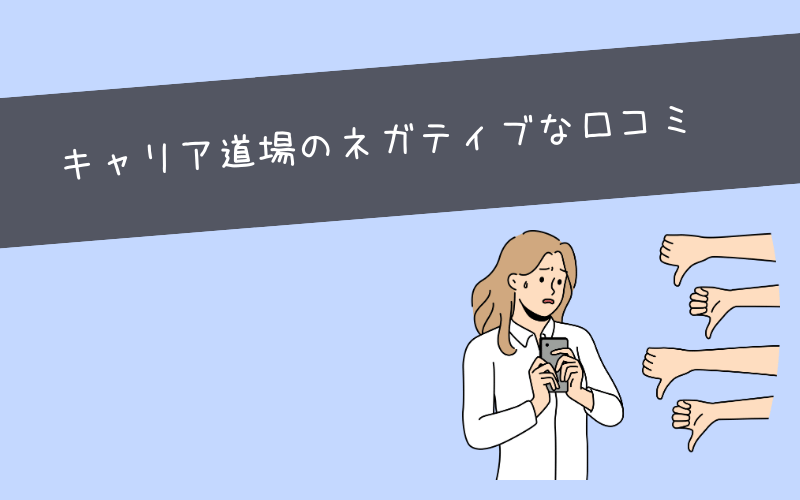 キャリア道場の悪い評判・口コミ