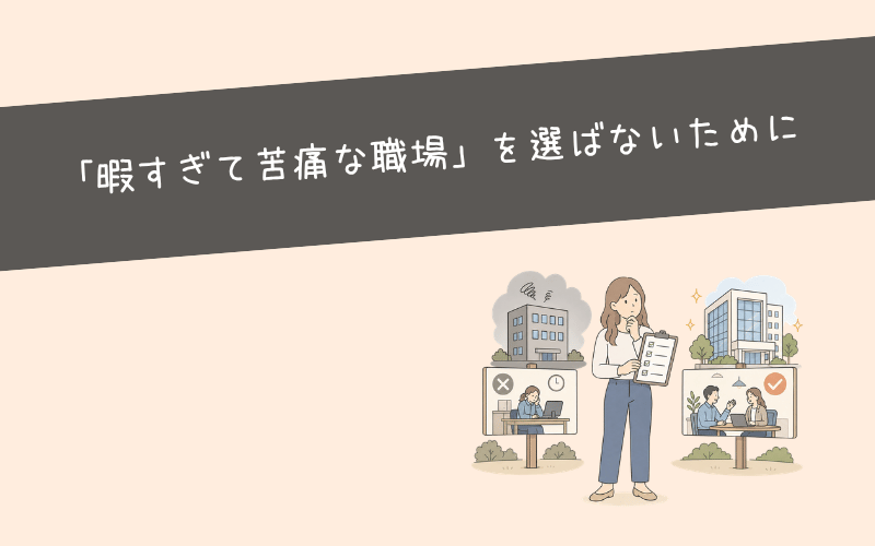 やることがない暇すぎる仕事を避けるために知っておきたい職場の特徴