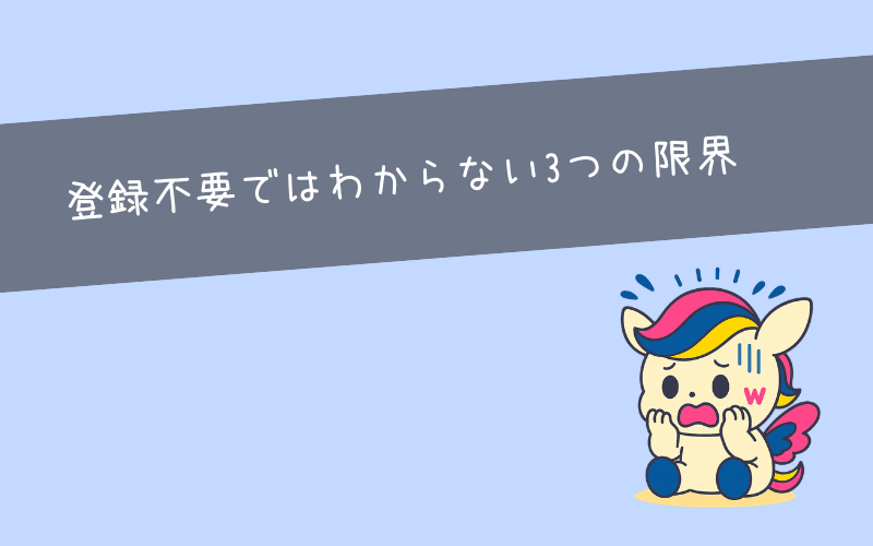 登録不要の市場価値診断だけではわからない3つの限界