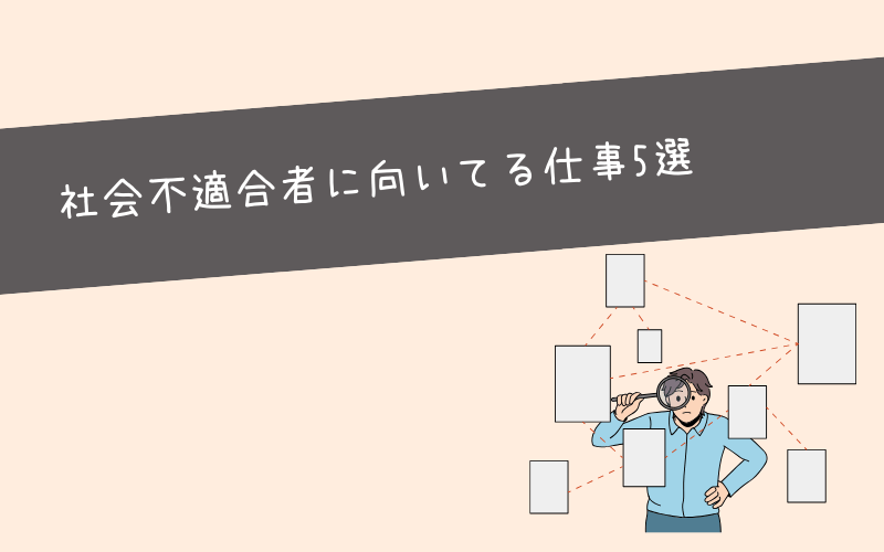 社会不適合者に向いてる仕事5選