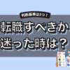 転職すべきかどうか迷ったら？後悔しない判断基準5つと辞めない方がいいケース