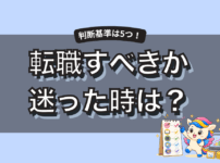 転職すべきかどうか迷ったら？後悔しない判断基準5つと辞めない方がいいケース