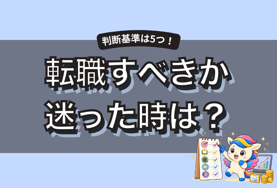 転職すべきかどうか迷ったら？後悔しない判断基準5つと辞めない方がいいケース