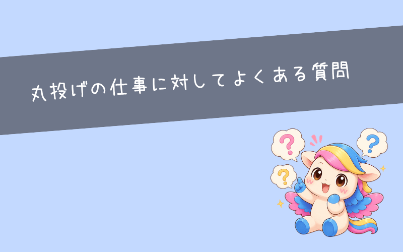 やったことない仕事を振られる環境によくある質問