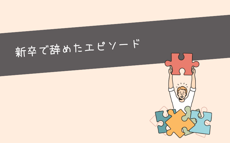 新卒で辞めたけど人生終わりにならなかった体験談