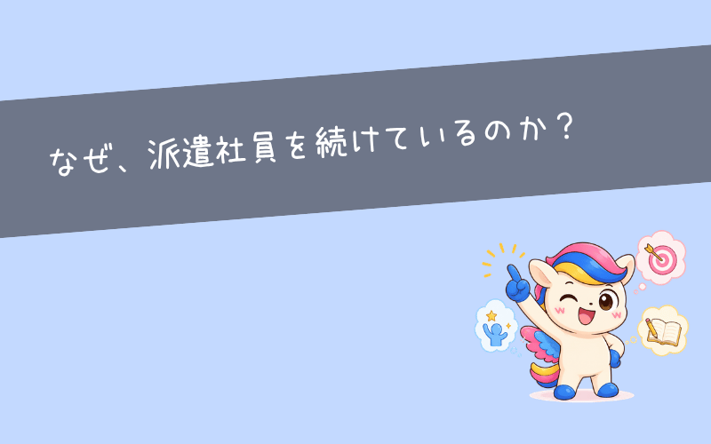 20代で派遣はもったいない？結論は「目的があるかどうか」で変わります