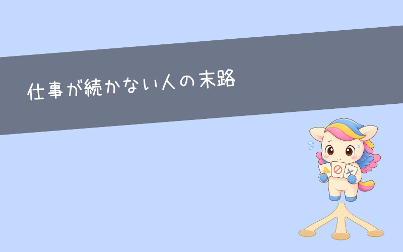 仕事が続かないと人生終わり？考えられる3つの末路