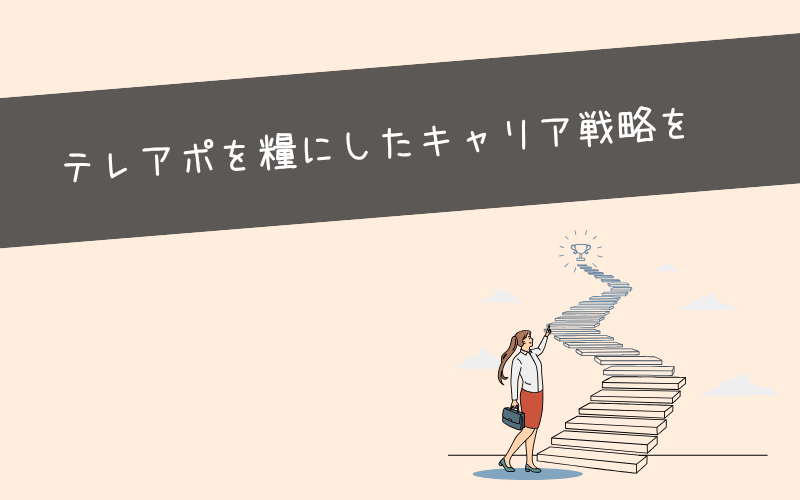 まとめ：すでに心が折れる寸前なら早急にキャリアを見直しましょう！